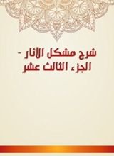 كتاب شرح مشكل الآثار 13