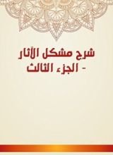 كتاب شرح مشكل الآثار 3