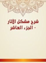 كتاب شرح مشكل الآثار 10