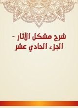 كتاب شرح مشكل الآثار 11