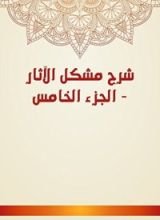 كتاب شرح مشكل الآثار 5