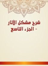 كتاب شرح مشكل الآثار 9