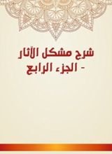 كتاب شرح مشكل الآثار 4