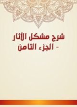 كتاب شرح مشكل الآثار 8