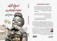 رواية انتقام الأبله و حكاية سمكة الصياد