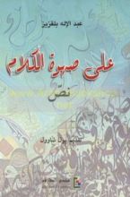 كتاب على صهوة الكلام