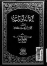 كتاب إثبات الوصية
