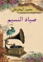 كتاب صياد النسيم