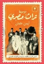 كتاب موسوعة تراث مصري المجلد 2