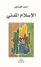 كتاب الاسلام المدني