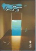 رواية سحر التركواز