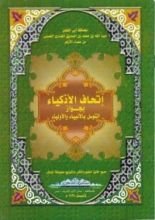 كتاب إتحاف الأذكياء بجواز التوسل بالأنبياء والأولياء