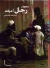 كتاب بجوار رجل أعرفه