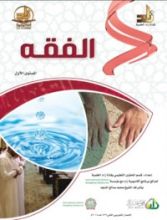 كتاب الفقه : المستوي الأول