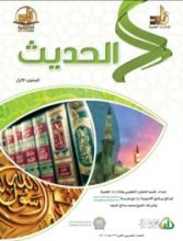كتاب الحديث : المستوي الأول