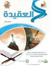 كتاب العقيدة : المستوي الأول