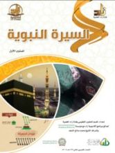 كتاب السيرة النبوية : المستوي الأول