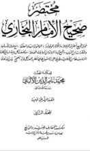 كتاب مختصر صحيح البخاري المجلد الثاني