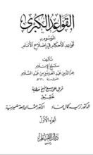كتاب القواعد الكبرى : قواعد اﻷحكام في إصلاح اﻷنام #1