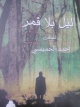 كتاب ليل بلا قمر