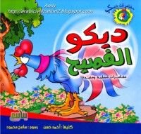 كتاب ديكو الفصيح