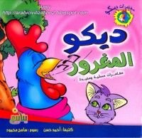 كتاب ديكو المغرور