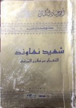 كتاب شهيد نهاوند النعمان بن مقرن المزني