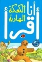 كتاب الكعكة الهاربة