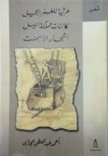 كتاب مرثية للعمر الجميل، كائنات مملكة الليل، أشجار الأسمنت