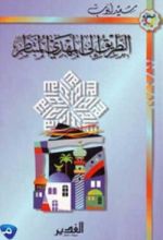 كتاب الطريق إلى المهدي المنتظر