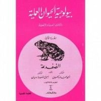 كتاب بيولوجية الحيوان العملية الجزء الأول
