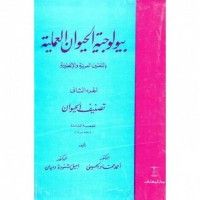 كتاب بيولوجية الحيوان العملية الجزء الثاني