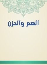 كتاب الهم والحزن