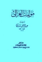 كتاب مؤلفات الغزالي