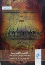 كتاب العقيدة الإسلامية وربطها بشعب الإيمان