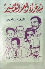 كتاب شعراء العمر القصير الشعراء المعاصرون