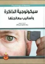 كتاب سيكولوجية الذاكرة وأساليب معالجتها