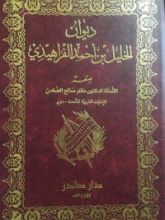 كتاب ديوان الخليل بن أحمد الفراهيدي