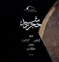 كتاب حجر رشيد