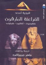 كتاب الفراعنة المارقون حتشبسوت ــ أخناتون نفرتيتي