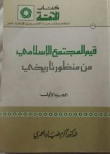 كتاب قيم المجتمع الإسلامي من منظور تاريخي الجزء الأول