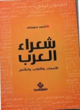 كتاب شعراء العرب الأسماء والألقاب والكنى