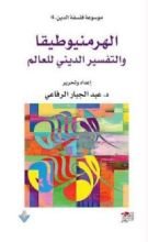 كتاب الهرمنيوطيقا والتفسير الديني للعالم