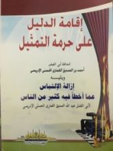 كتاب إقامة الدليل على حرمة التمثيل