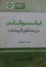 كتاب قيم المجتمع الإسلامي من منظور تاريخي الجزء الثاني