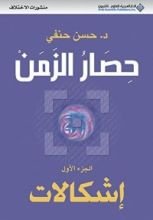 كتاب حصار الزمن