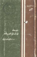 كتاب مقدمة فى تاريخ العربية