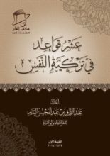 كتاب عشر قواعد في تزكية النفس