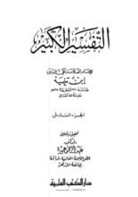 كتاب التفسير الكبير 6