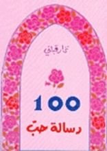 كتاب مئة رسالة حب